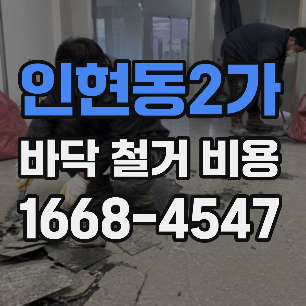 인현동2가 바닥 철거 비용 문의 전 정리하면 좋은 정보