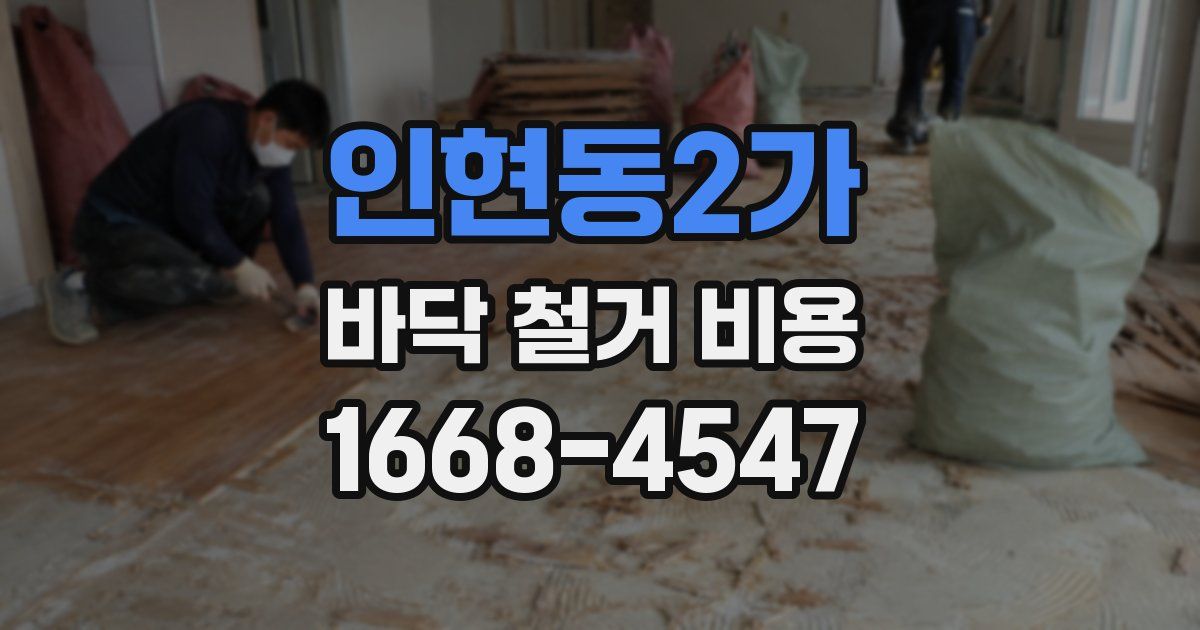 인현동2가 바닥 철거 비용