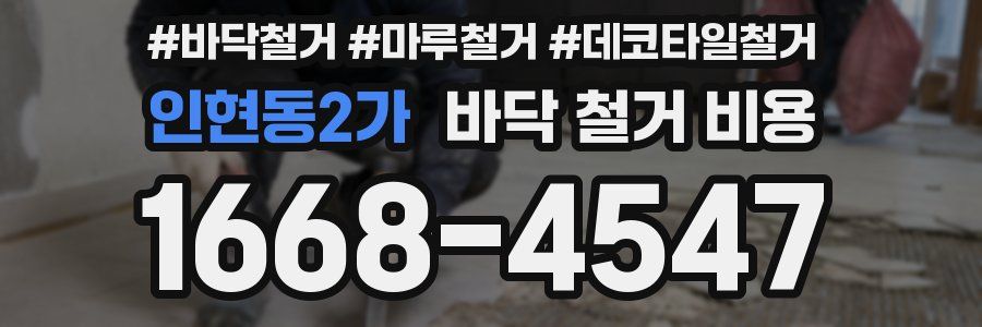 인현동2가 바닥 철거 비용
