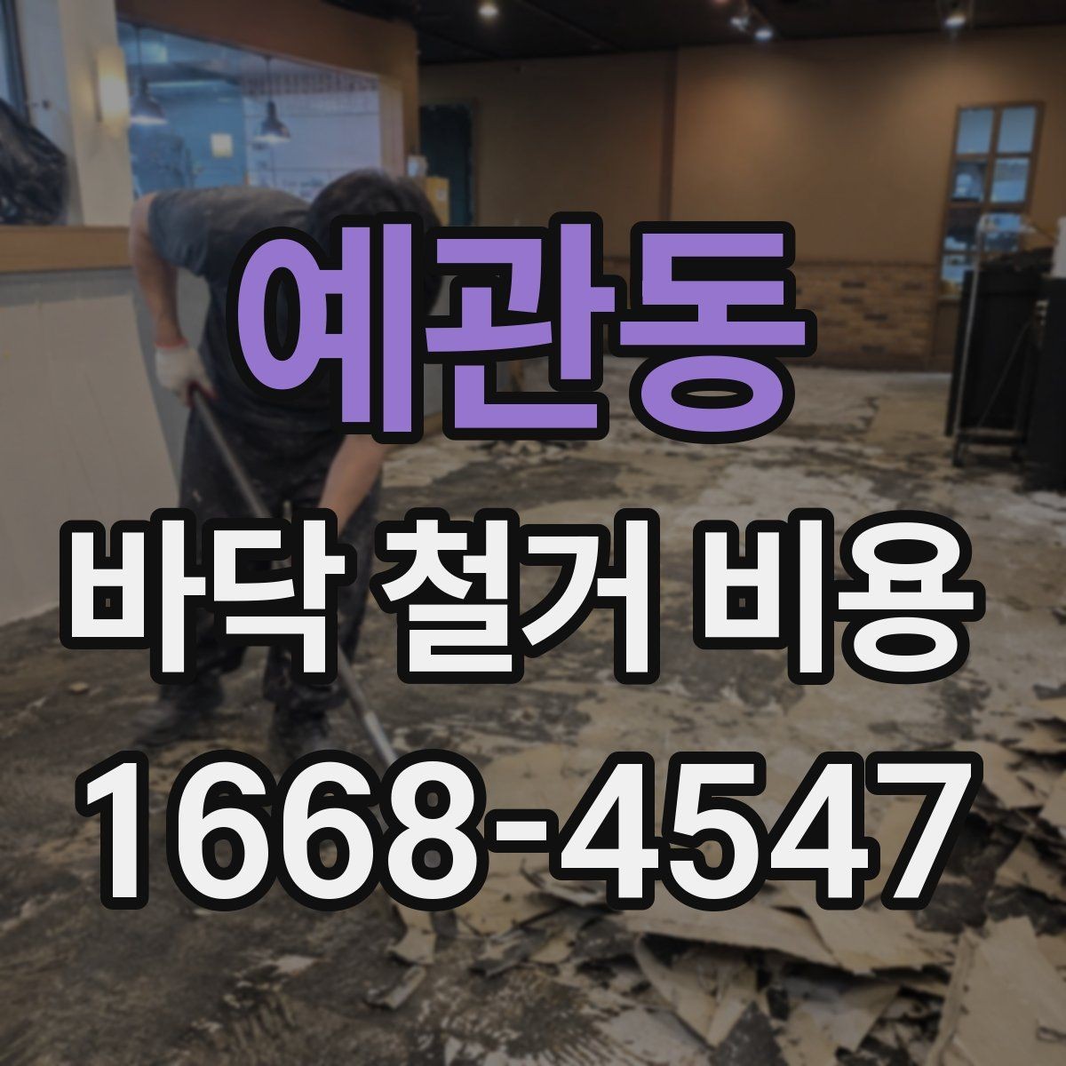 예관동 바닥 철거 비용 비교할 때 실수하기 쉬운 부분