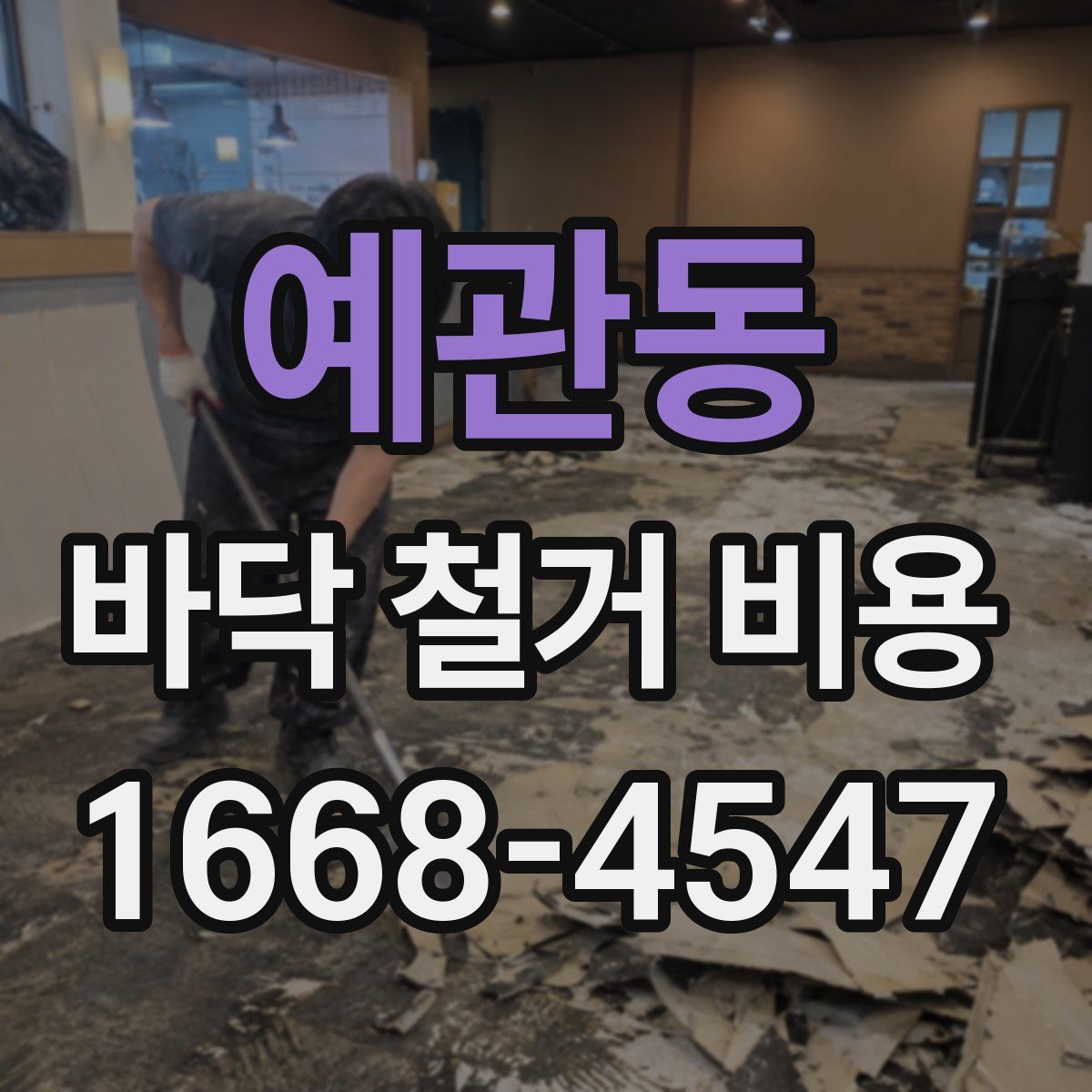 예관동 바닥 철거 비용