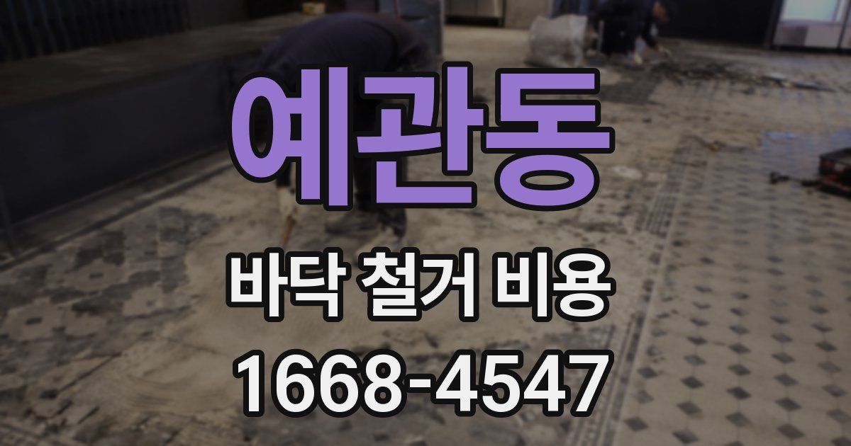 예관동 바닥 철거 비용