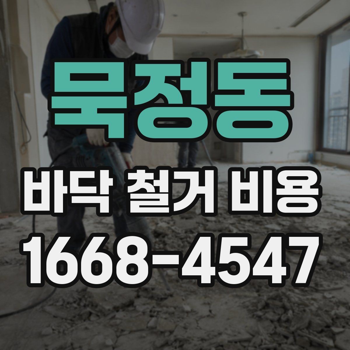 묵정동 바닥 철거 비용 비교 시 업체마다 다른 항목