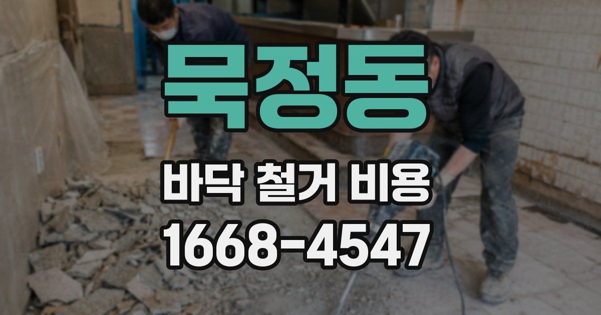 묵정동 바닥 철거 비용