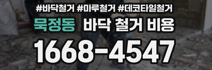 묵정동 바닥 철거 비용