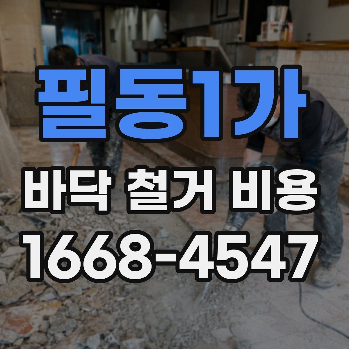 필동1가 바닥 철거 비용 산정 시 현장 사진이 필요한 이유