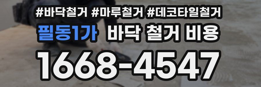 필동1가 바닥 철거 비용