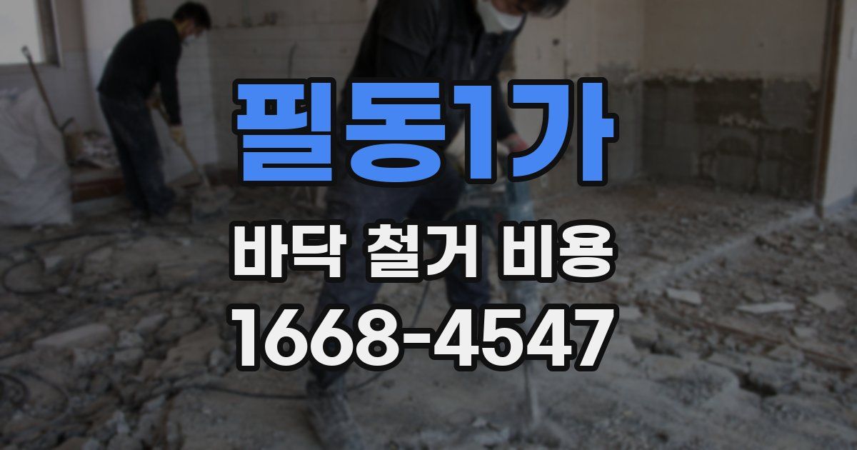 필동1가 바닥 철거 비용