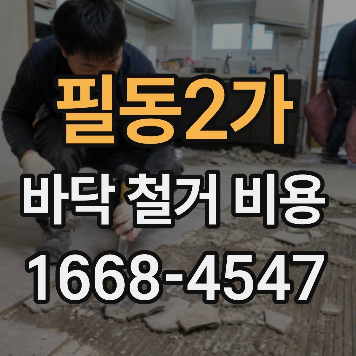 필동2가 바닥 철거 비용 정리: 사전 점검부터 마무리까지