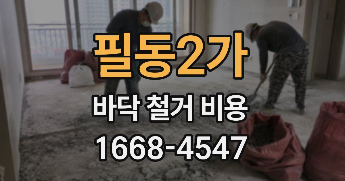 필동2가 바닥 철거 비용