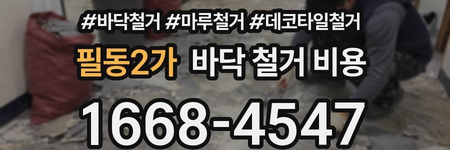 필동2가 바닥 철거 비용