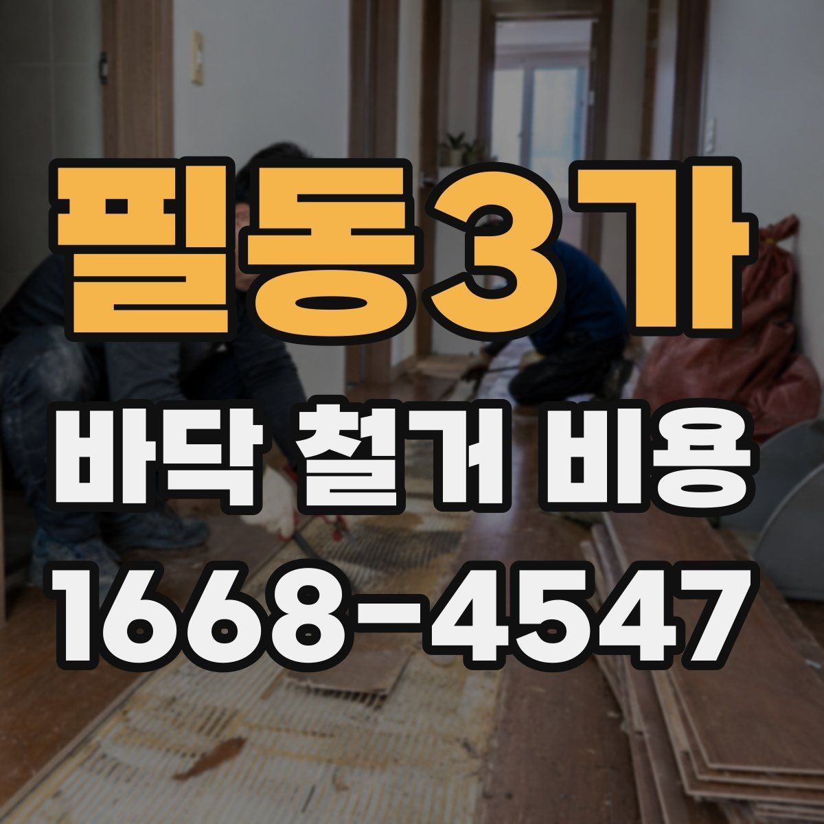 필동3가 바닥 철거 비용 상담 후 바로 확인할 사항