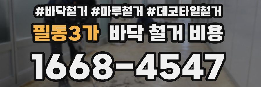 필동3가 바닥 철거 비용