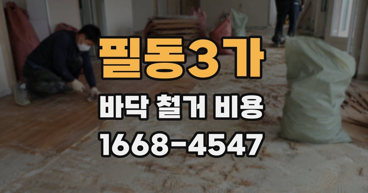필동3가 바닥 철거 비용