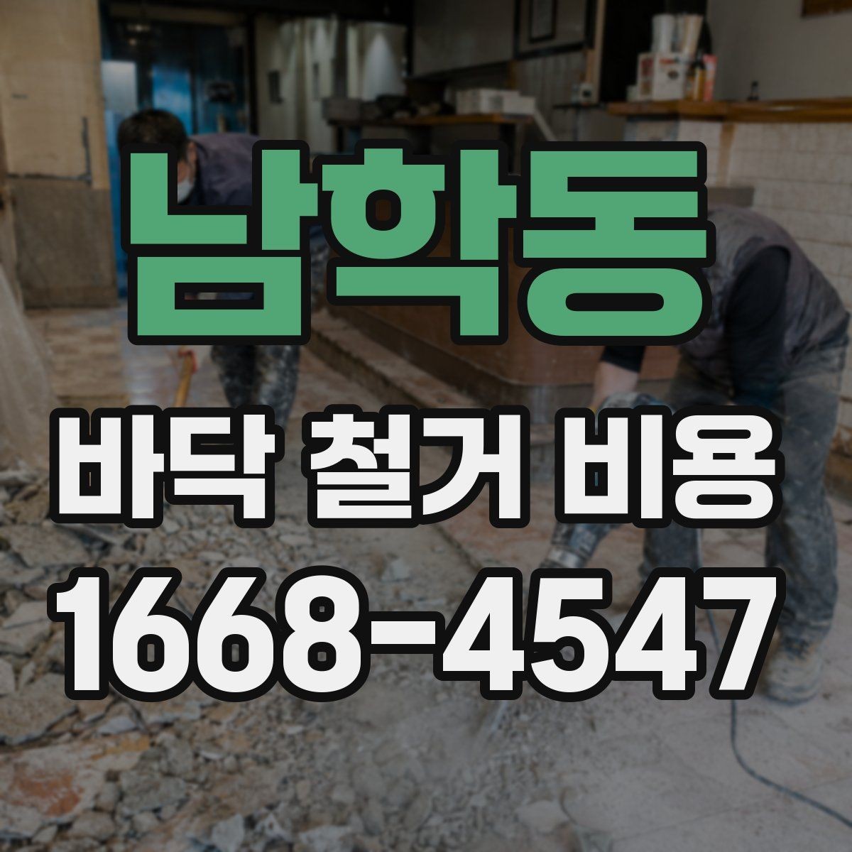 남학동 바닥 철거 비용 문의 후 견적 확인 요령