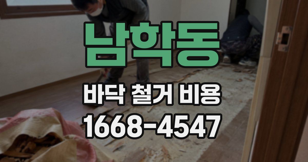 남학동 바닥 철거 비용