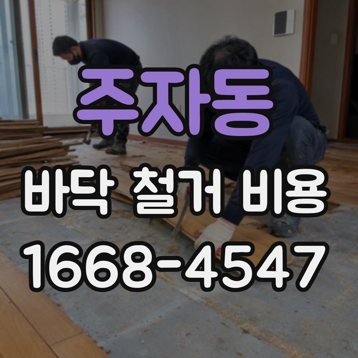 주자동 바닥 철거 비용 정리, 견적서에서 봐야 할 부분