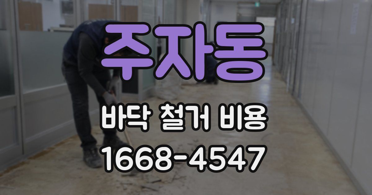 주자동 바닥 철거 비용