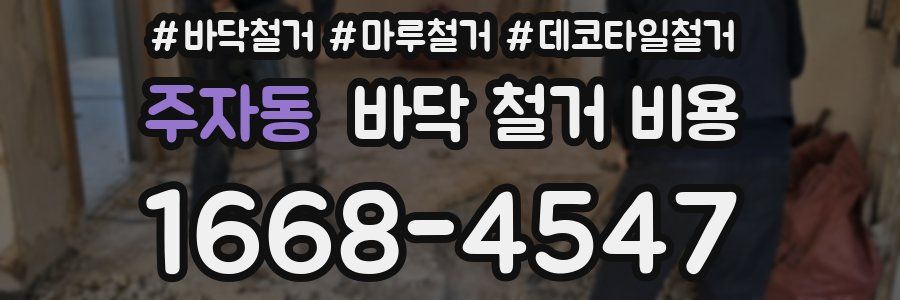 주자동 바닥 철거 비용