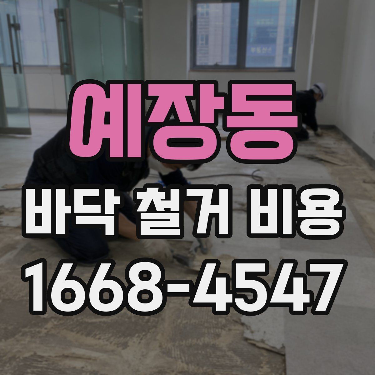 예장동 바닥 철거 비용 확인할 때 자주 하는 실수
