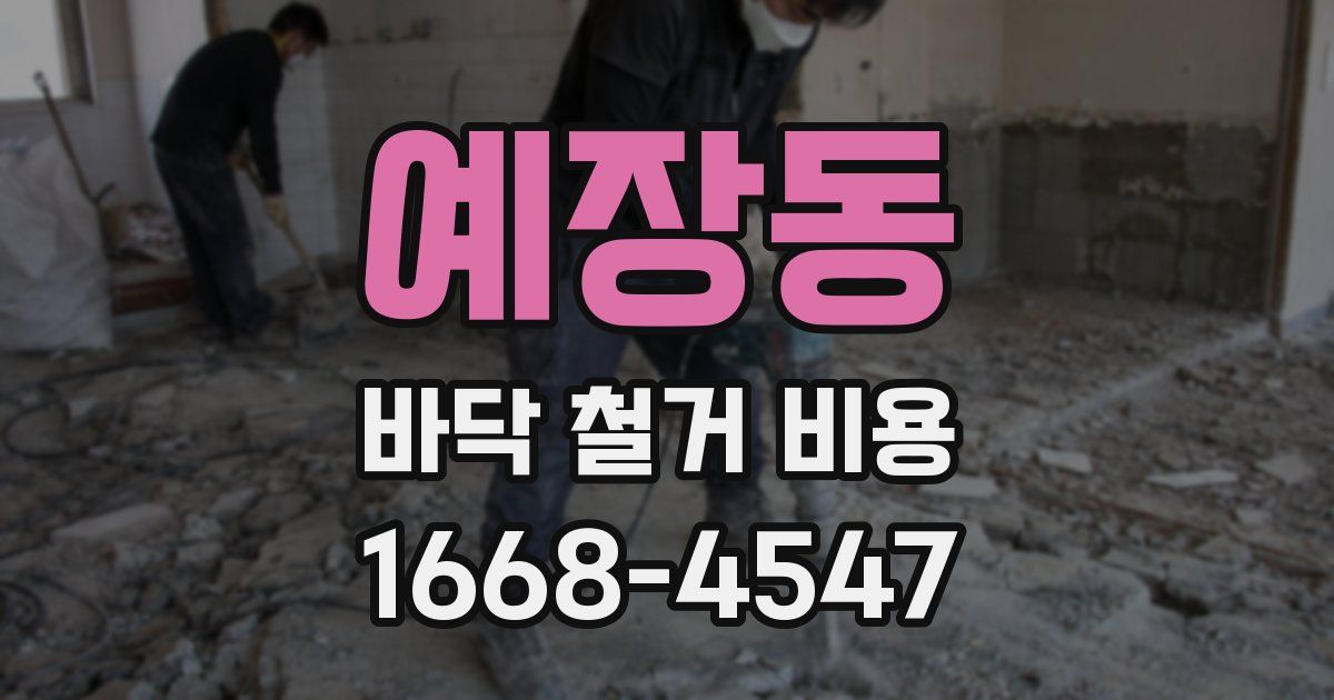 예장동 바닥 철거 비용
