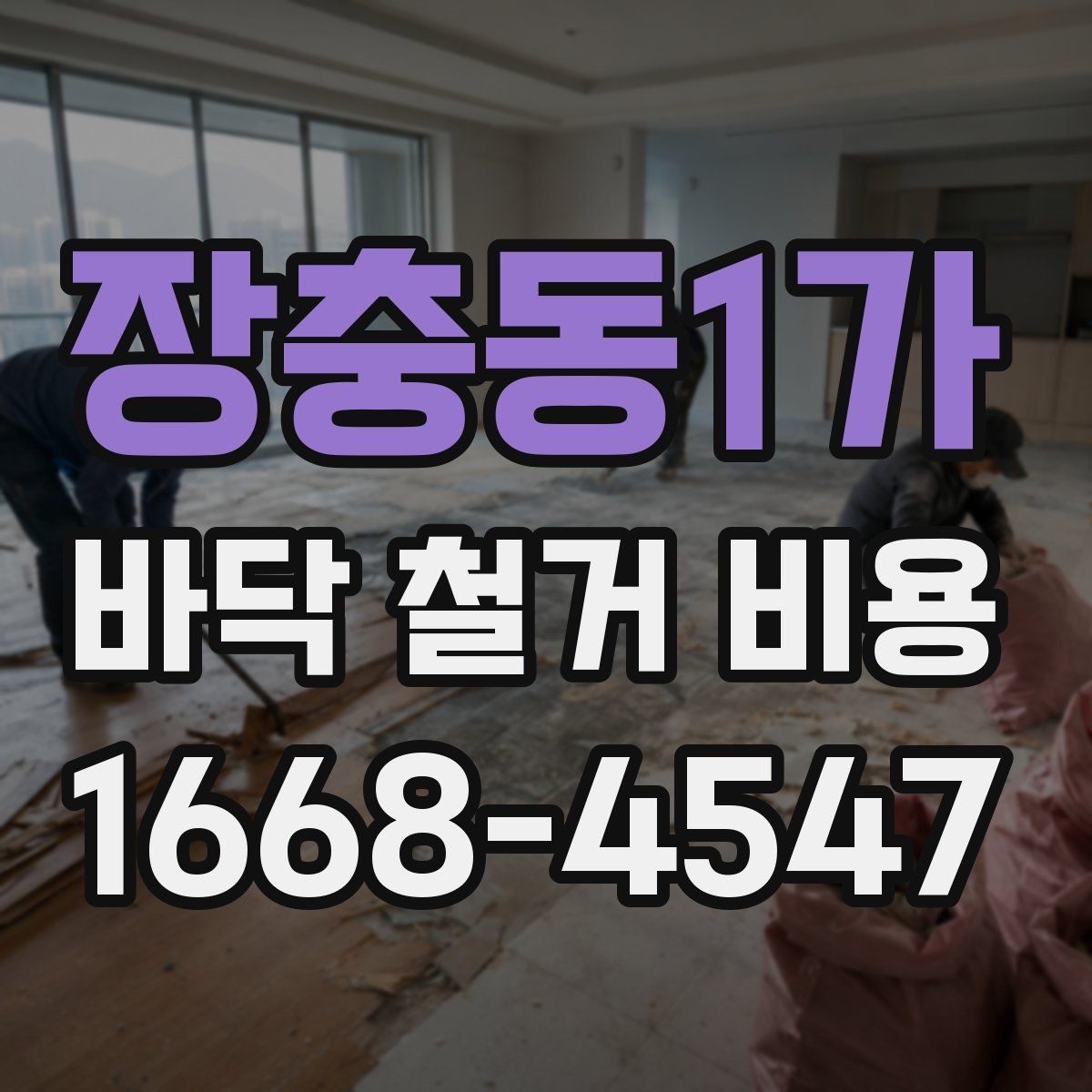 장충동1가 바닥 철거 비용 문의 시 꼭 전달할 내용