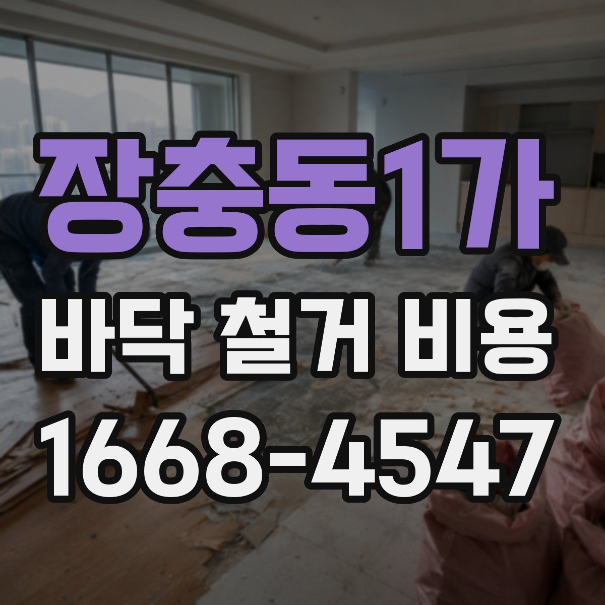 장충동1가 바닥 철거 비용