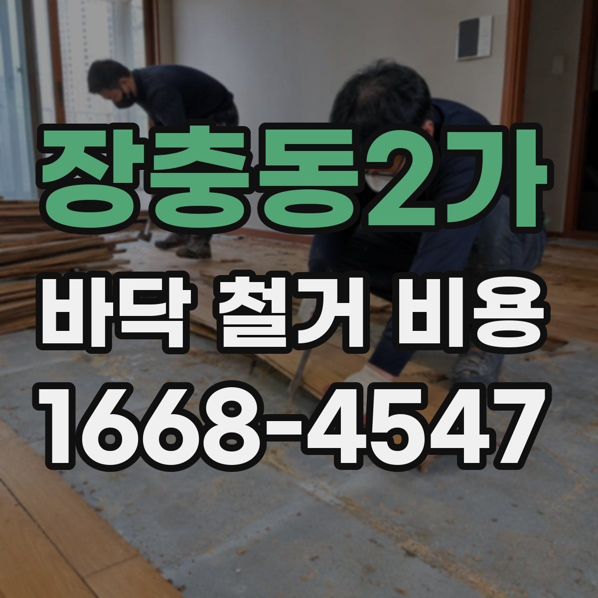 장충동2가 바닥 철거 비용 확인할 때 자주 하는 실수