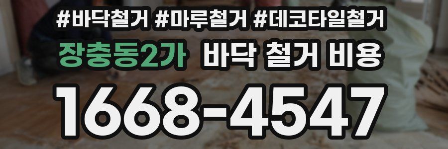 장충동2가 바닥 철거 비용