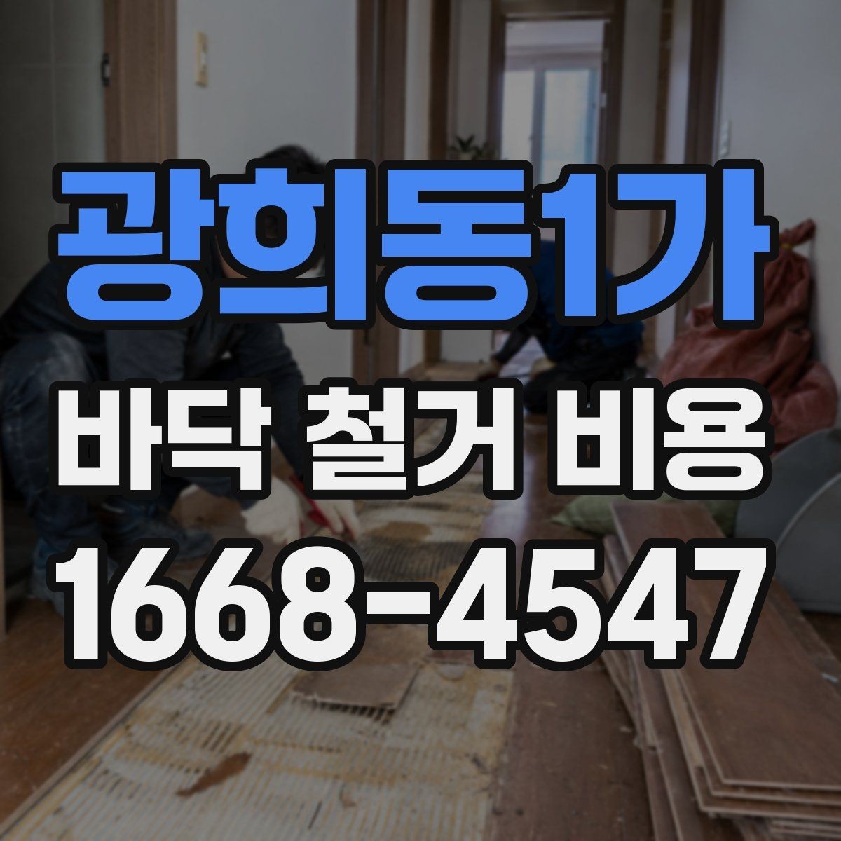 광희동1가 바닥 철거 비용 산정 전 확인해야 할 안전 사항