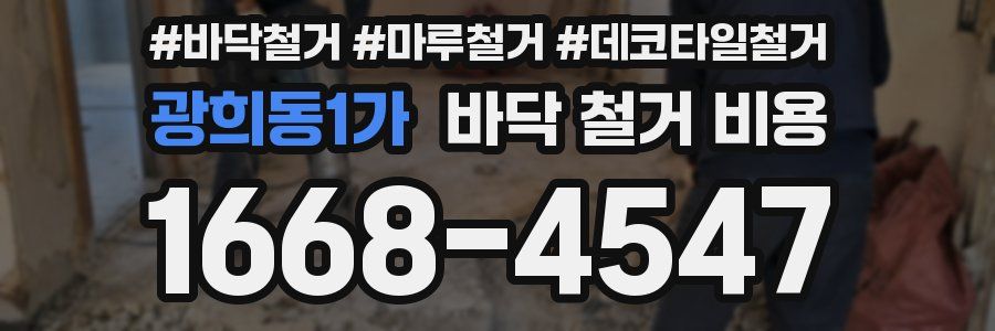 광희동1가 바닥 철거 비용