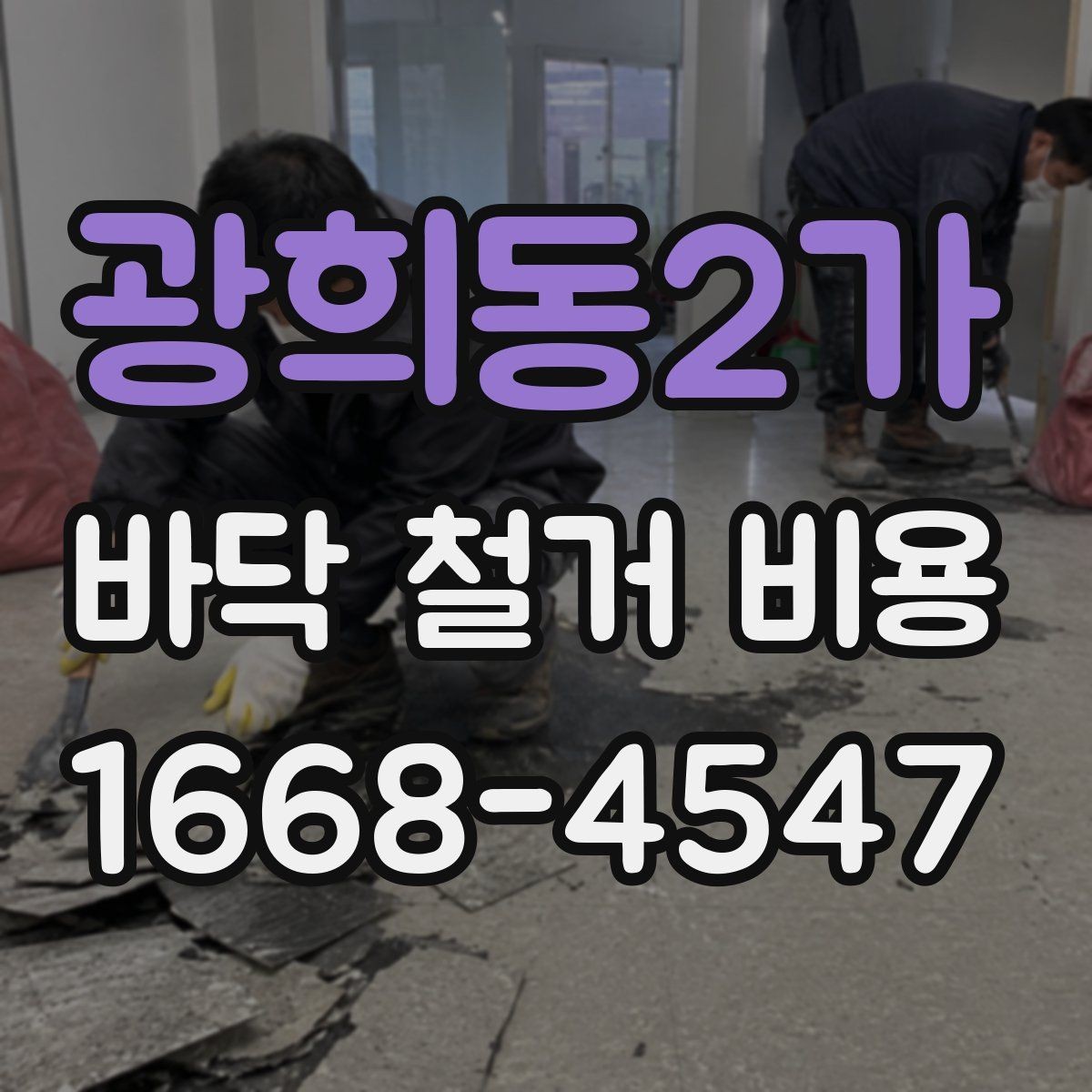 광희동2가 바닥 철거 비용 비교 시 작업 난이도 확인법