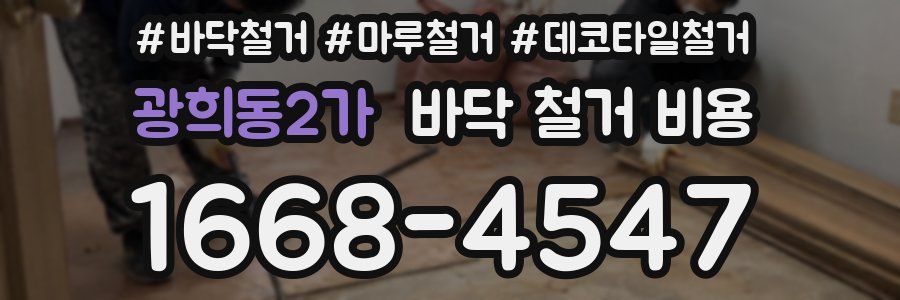 광희동2가 바닥 철거 비용