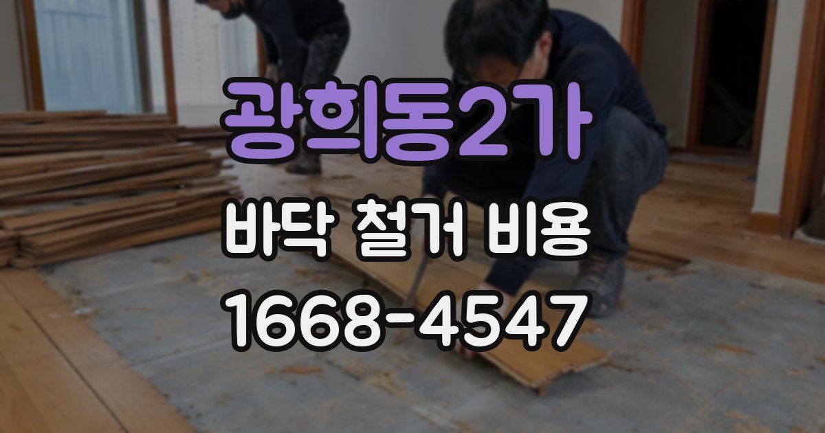 광희동2가 바닥 철거 비용