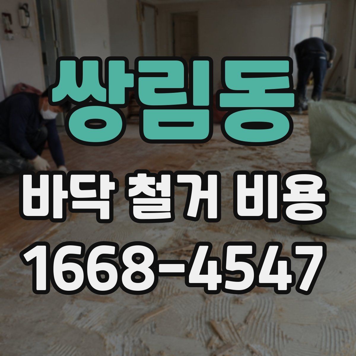 쌍림동 바닥 철거 비용 견적이 제각각인 이유
