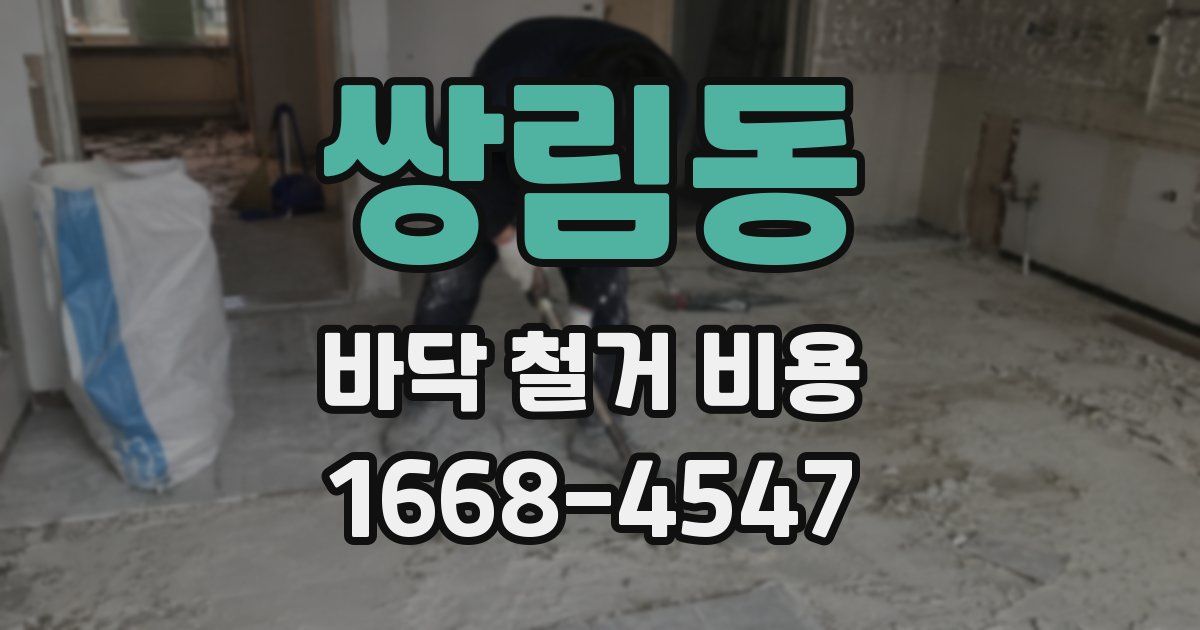 쌍림동 바닥 철거 비용