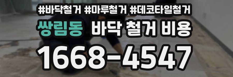 쌍림동 바닥 철거 비용