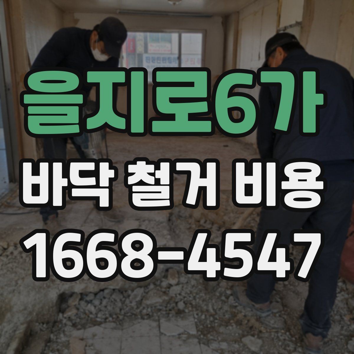 을지로6가 바닥 철거 비용 확인 후 공사 순서 정리하기