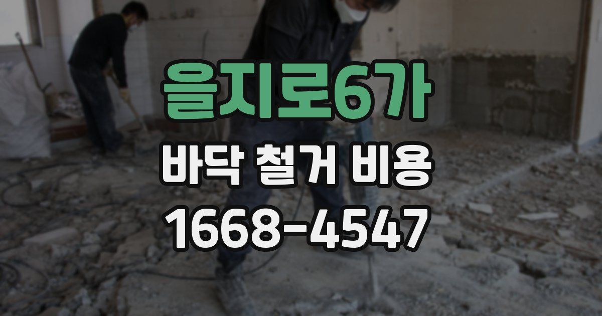 을지로6가 바닥 철거 비용