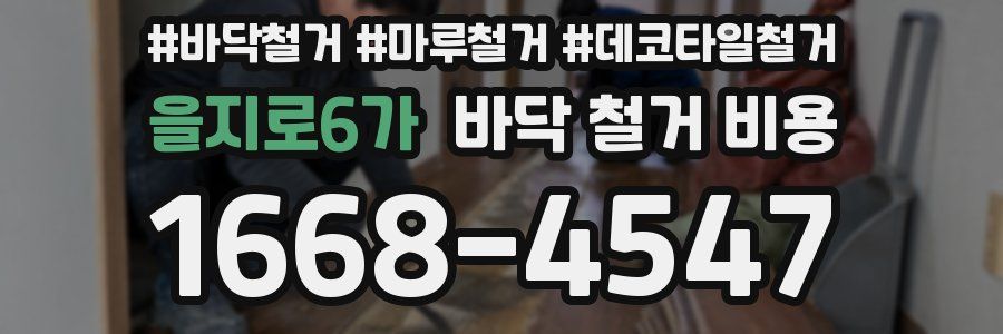 을지로6가 바닥 철거 비용