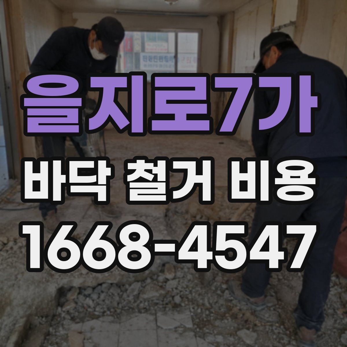 을지로7가 바닥 철거 비용 상담 시 꼭 물어볼 질문