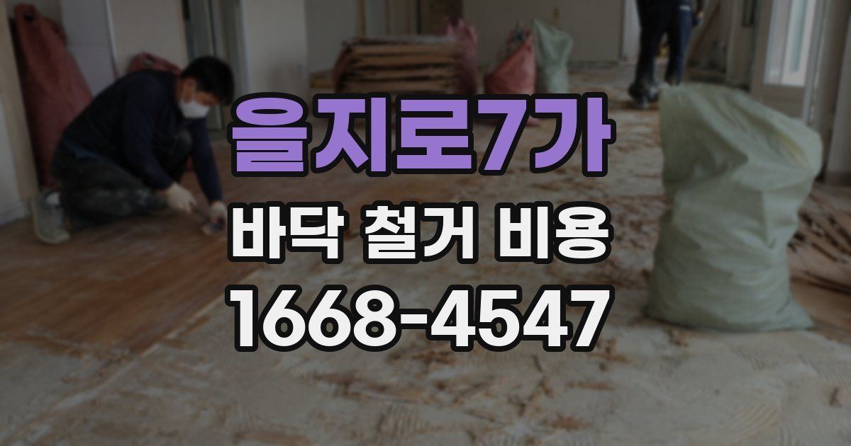 을지로7가 바닥 철거 비용