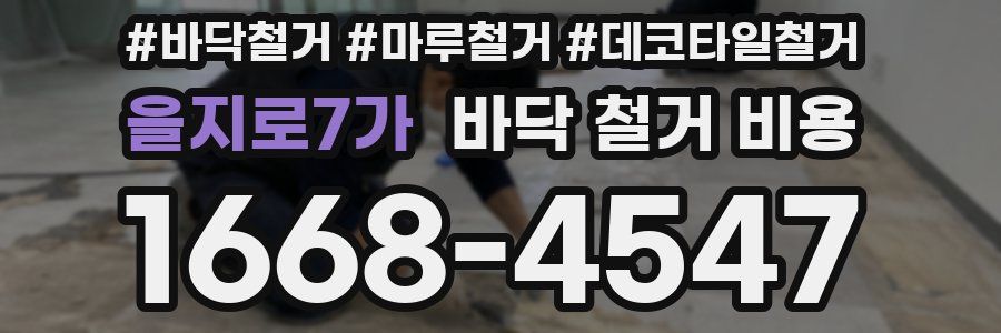 을지로7가 바닥 철거 비용