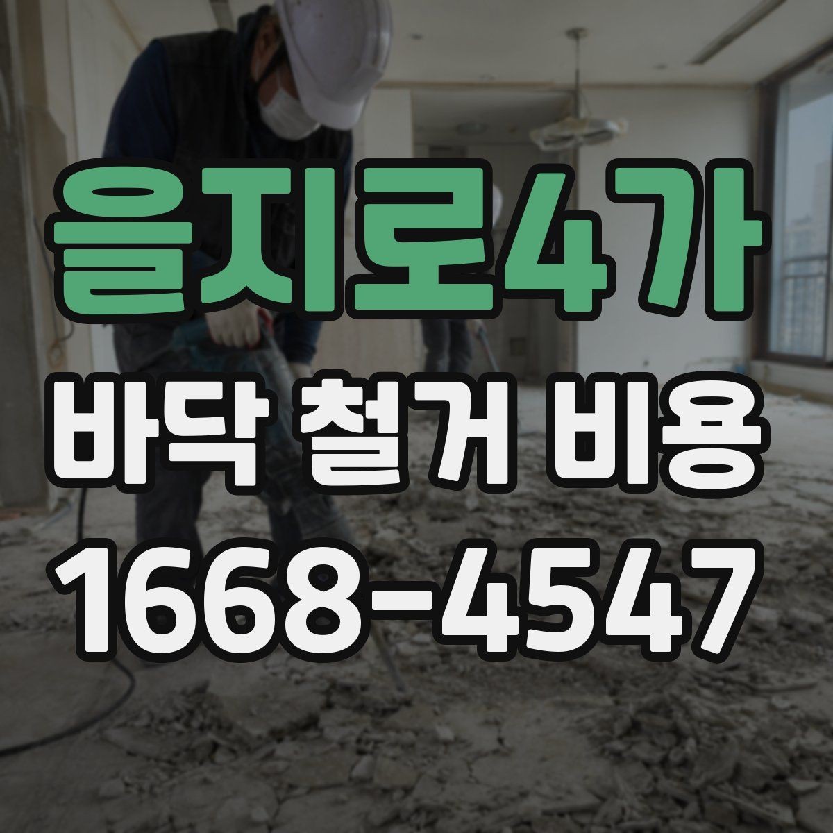 을지로4가 바닥 철거 비용 상담 전에 확인할 면적과 구조