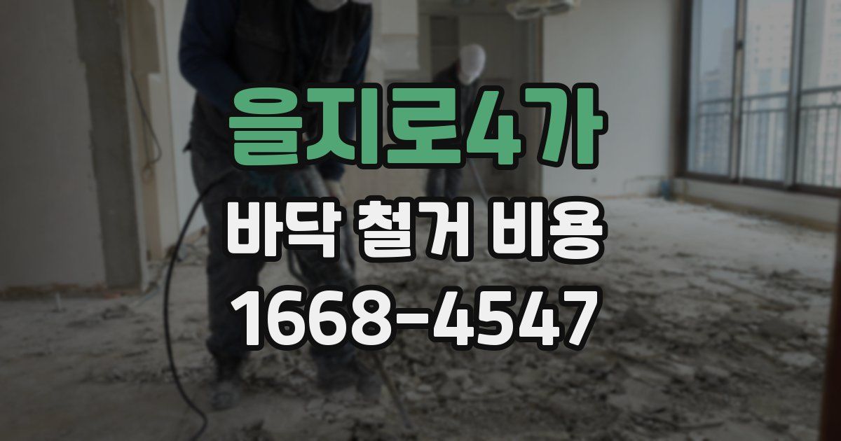을지로4가 바닥 철거 비용