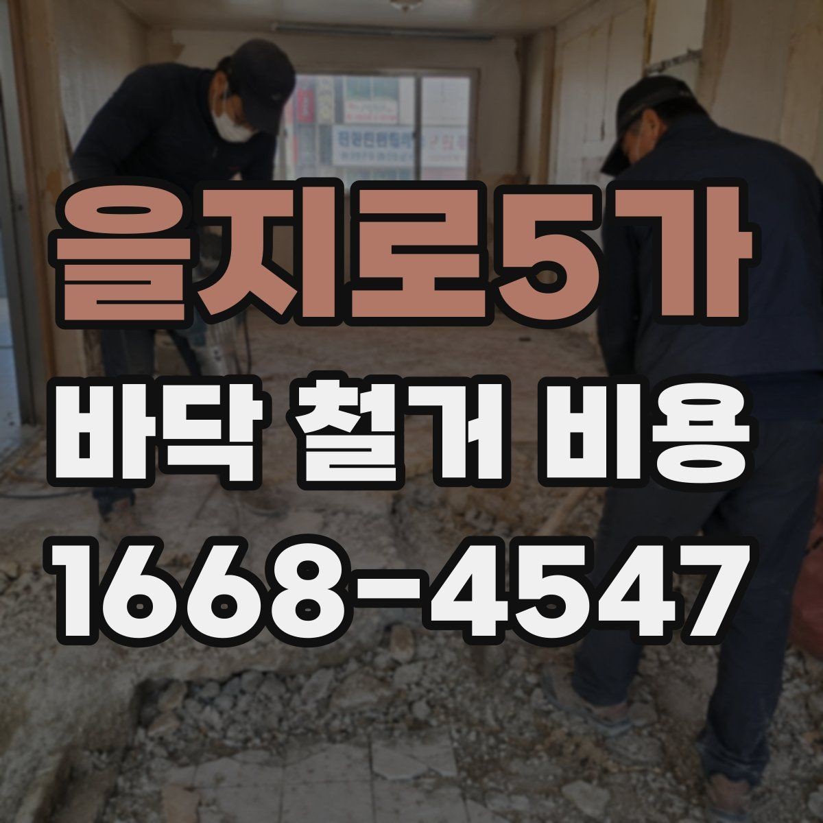 을지로5가 바닥 철거 비용 문의를 위한 준비 체크리스트