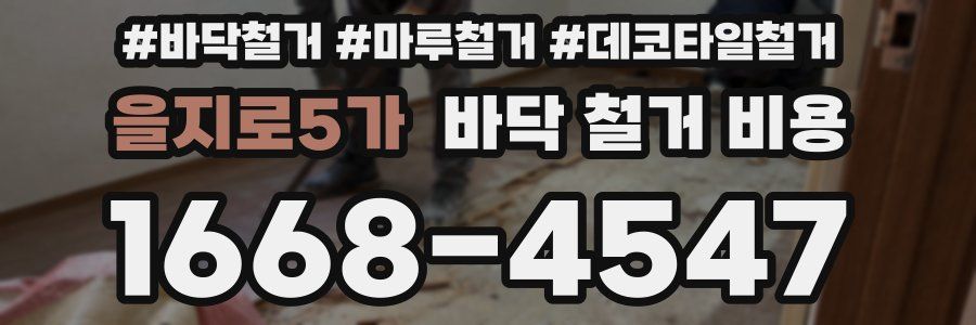 을지로5가 바닥 철거 비용