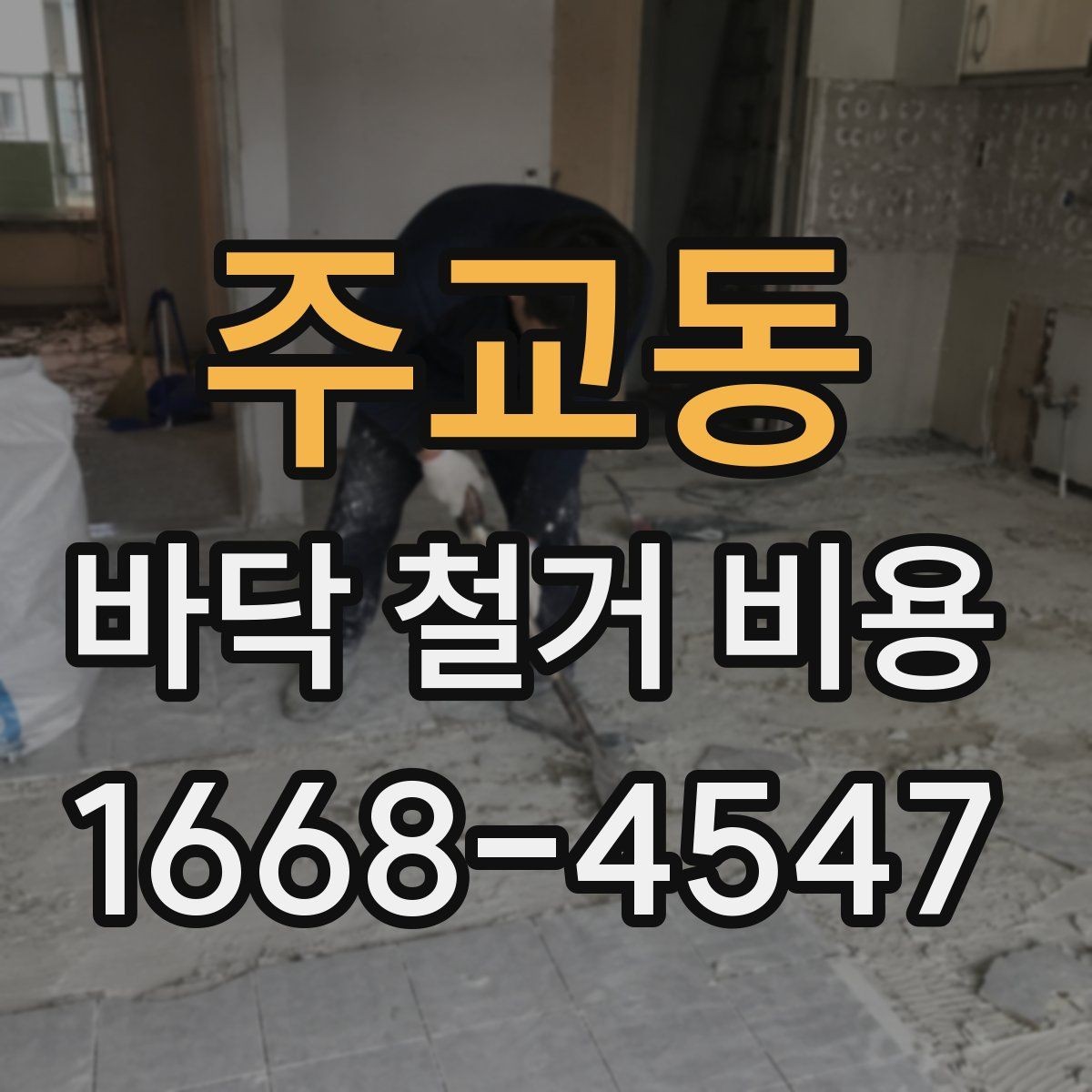 주교동 바닥 철거 비용 산정 시 확인해야 할 조건