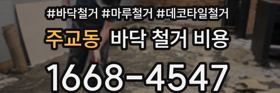 주교동 바닥 철거 비용