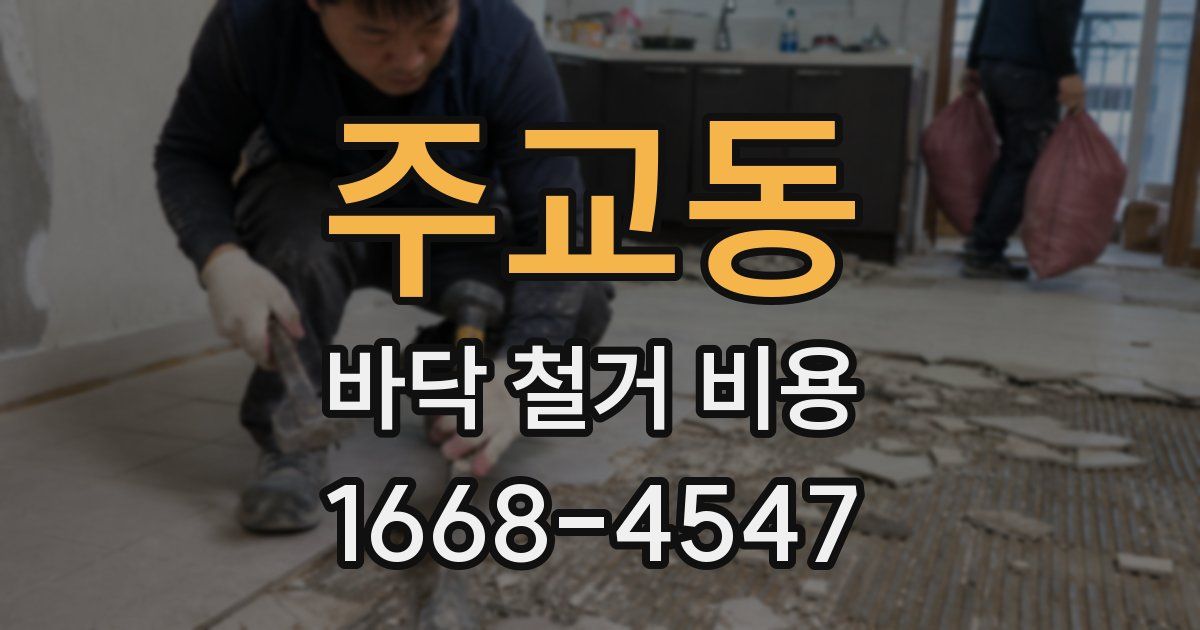 주교동 바닥 철거 비용
